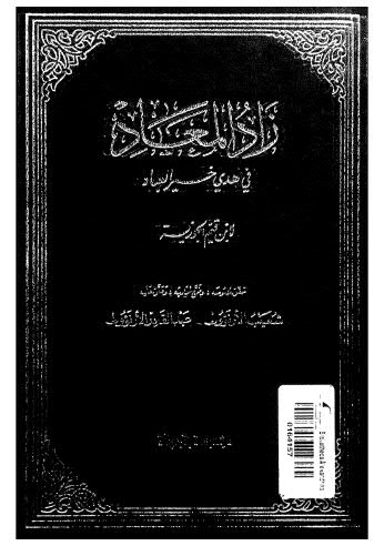 زاد المعاد في هدي خير العباد-04