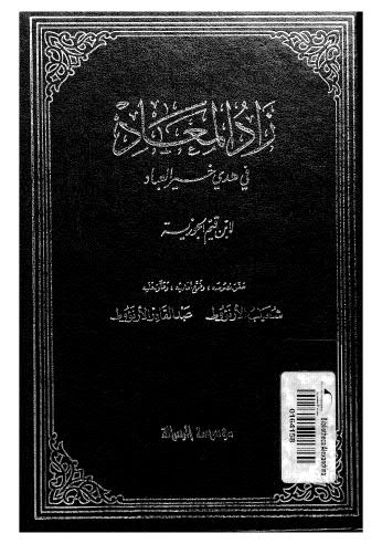 زاد المعاد في هدي خير العباد-05