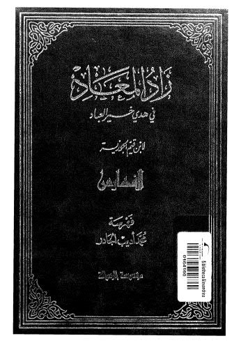 زاد المعاد في هدي خير العباد-الفهارس