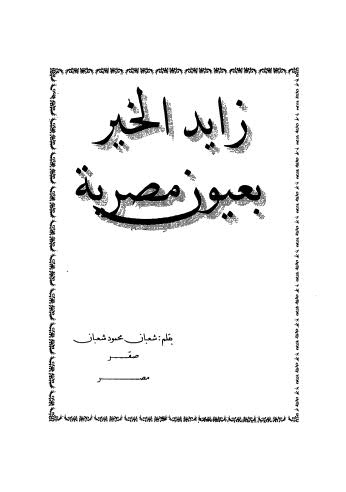 زايد الخير بعيون مصرية