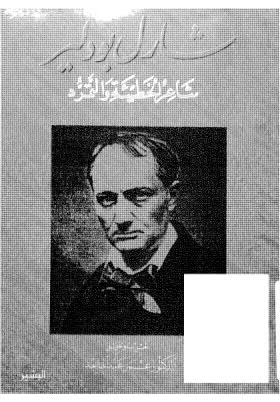 شاعر الخطيئة والتمرد شارل بودلير