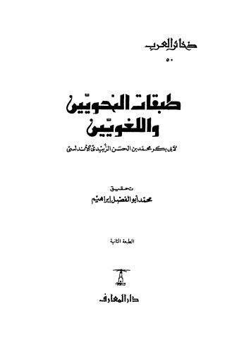 طبقات النحويين واللغويين