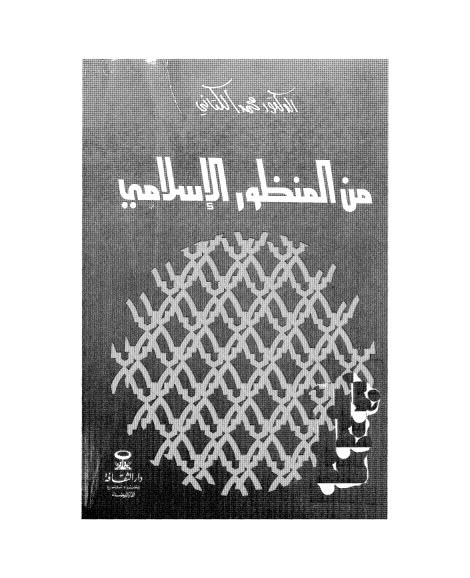 من المنظور الاسلامي