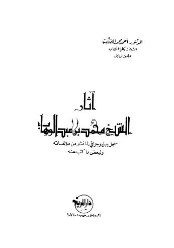 آثار الشيخ محمد بن عبد الوهاب - الضبيب