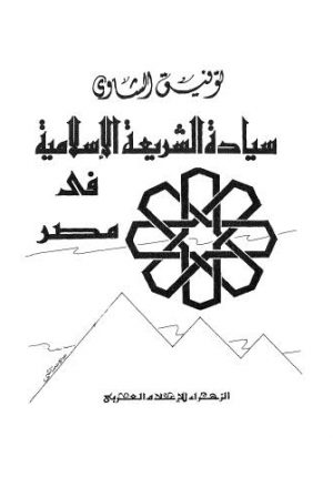 سيادة الشريعة الاسلامية في مصر - الشاوي - ط الزهراء