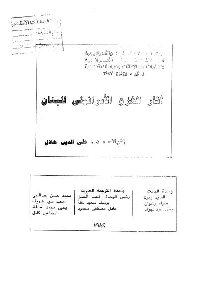 أثار الغزو الاسرائيلي للبنان