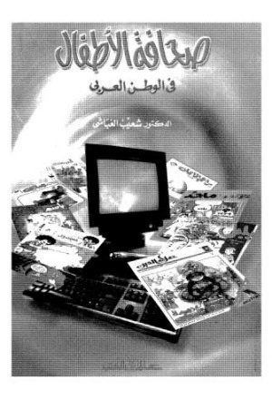 صحافة الأطفال في الوطن العربي