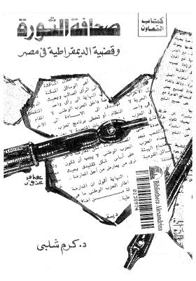 صحافة الثورة وقضية الديمقراطية في مصر