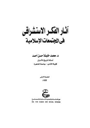 آثار الفكر الاستشراقي في المجتمعات الاسلامية