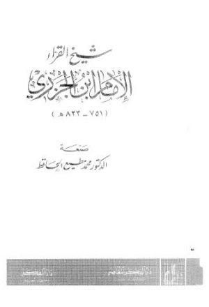 شيخ القراء الإمام بن الجزري