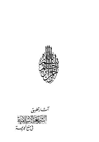 آثار تطبيق الشريعة الاسلامية في منع الجريمة