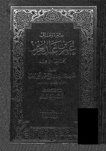 سيرة ومناقب عمر بن عبدالعزيز - ابن الجوزي - ت زرزور - ط العلمية