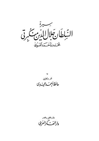 سيرة السلطان جلال الدين منكبرتي - النسوي