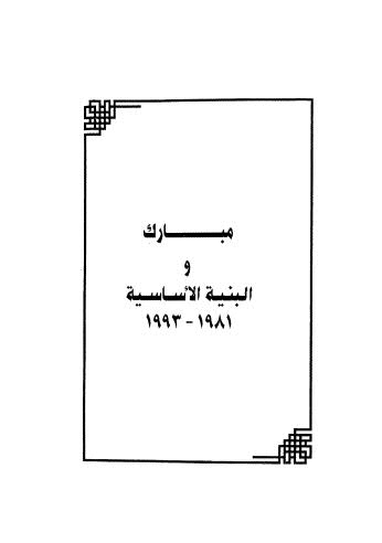 مبارك والبنية الاساسية 1981-1993