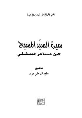 سيرة السيد المسيح - ابن عساكر