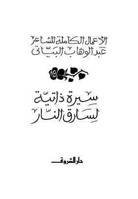 سيرة ذاتية لسارق النار - البياتي