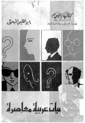 شخصيات عربية معاصرة