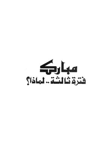 مبارك فترة ثالثة لماذا