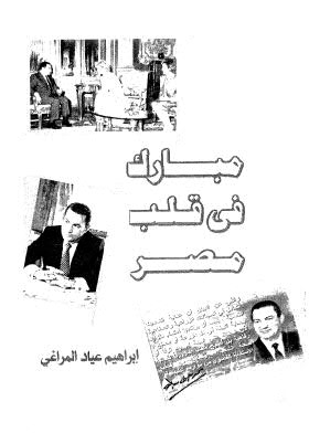 مبارك فى قلب مصر - المراغي