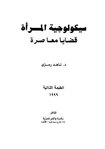 سيكولوجية المرأة قضايا معاصرة