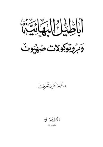 أباطيل البهائية وبروتوكولات صهيون - شرف