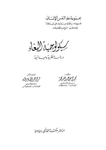 سيكولوجية البغاء دراسة نظرية وميدانية - محمد