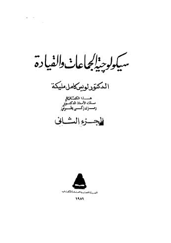 سيكولوجية الجماعات والقيادة - ج 2