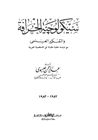 سيكولوجية الخرافة والتفكير العلمي