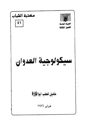 سيكولوجية العدوان - أبو قورة