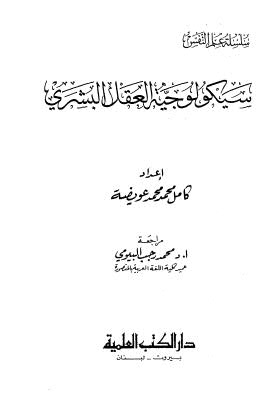 سيكولوجية العقل البشري