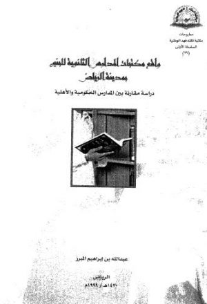 واقع مكتبات المدارس الثانوية للبنين بمدينة الرياض