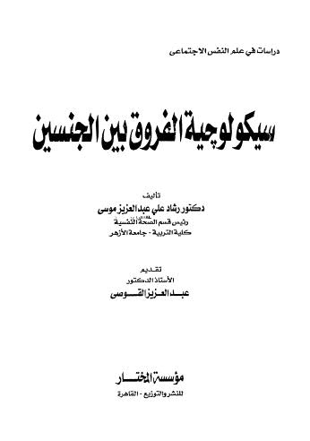 سيكولوجية الفروق بين الجنسين - موسى