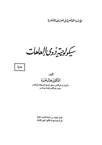 سيكولوجية ذوى العاهات - حمزة