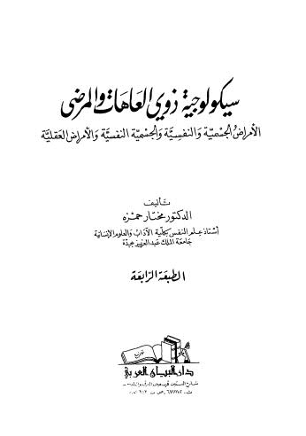 سيكولوجية ذوي العاهات والمرضى - حمزة ط4