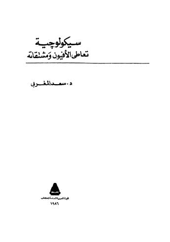 سيكولوجية تعاطى الافيون ومشتقاته