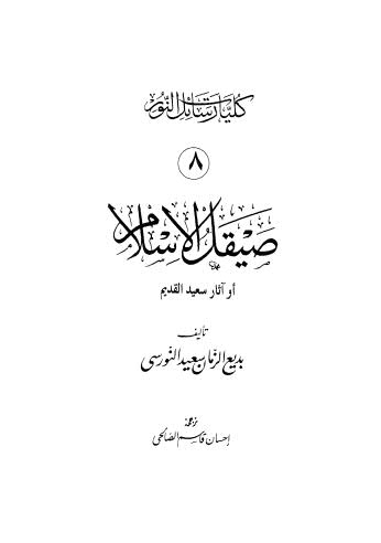 صيقل الاسلام - النورسي