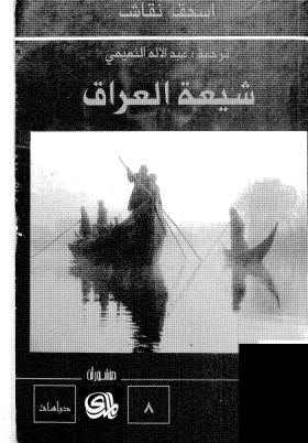 شيعة العراق - نقاش
