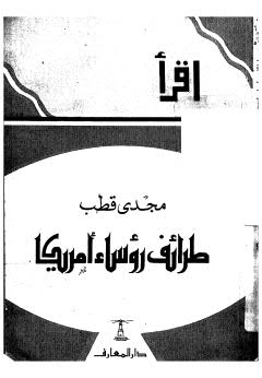 طرائف رؤساء أمريكا