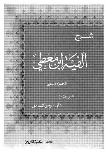 شرح ألفية ابن معطي ج 2