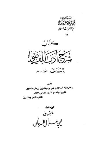 كتاب شرح أدب القاضي - 01