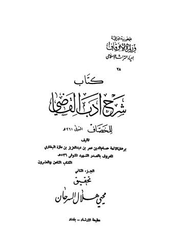 كتاب شرح أدب القاضي - 02