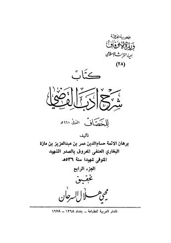 كتاب شرح أدب القاضي - 04