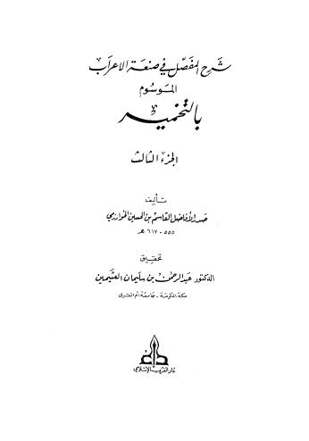 شرح المفصل في صنعه الاعراب الموسوم بالتخميه ج 3