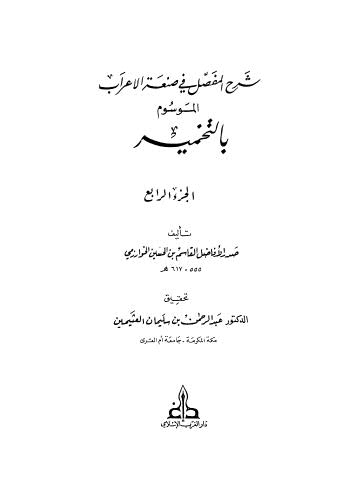 شرح المفصل في صنعه الاعراب الموسوم بالتخميه ج 4