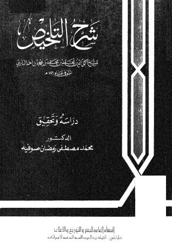 شرح التلخيص - البابرتي - ت صوفيه