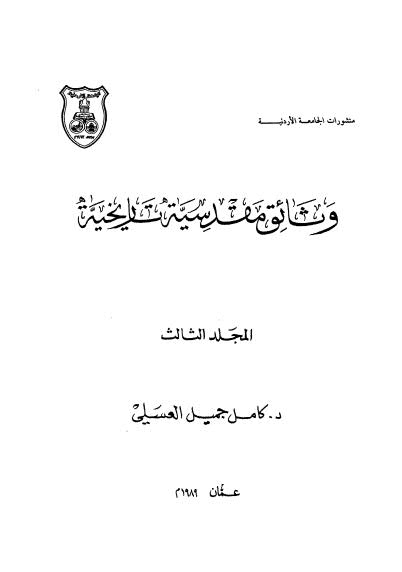 وثائق مقدسية تاريخية ج3