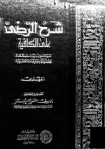 شرح الرضى على الكافية - الفهارس