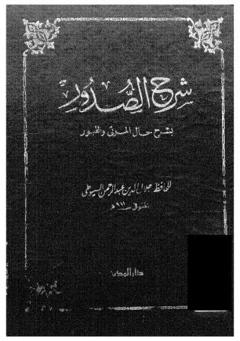 شرح الصدور بشرح حال الموتي والقبور - السيوطي