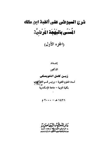 شرح السيوطى على ألفية ابن مالك ج 1