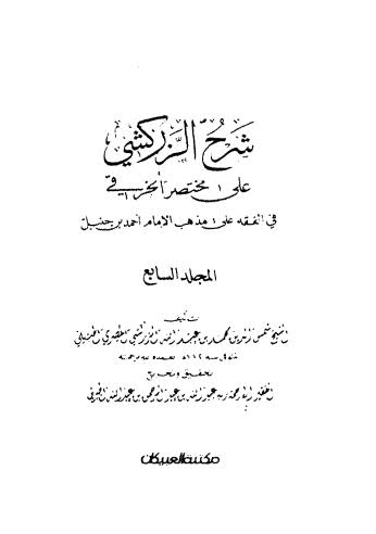 شرح الزركشي ج 7